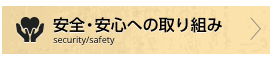 安全・安心への取り組み