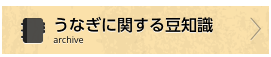 うなぎに関する豆知識