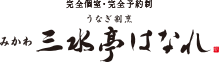 【完全個室・完全予約制】うなぎ割烹 みかわ　三水亭 はなれ