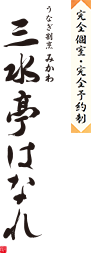 【完全個室・完全予約制】うなぎ割烹 みかわ　三水亭 はなれ