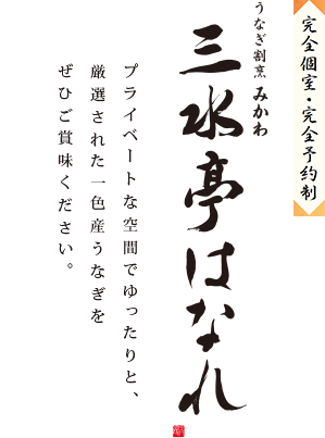 【完全個室・完全予約制】うなぎ割烹 みかわ　三水亭 はなれ プライベートな空間でゆったりと、厳選された一色産うなぎをぜひご賞味ください。