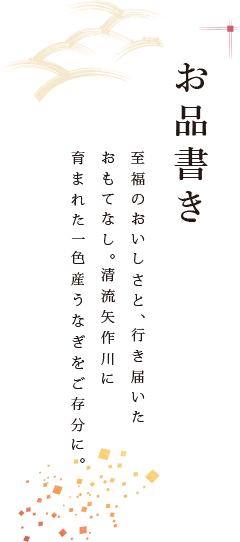 【お品書き】至福のおいしさと、行き届いたおもてなし。清流矢作川に育まれた一色産うなぎをご存分に。