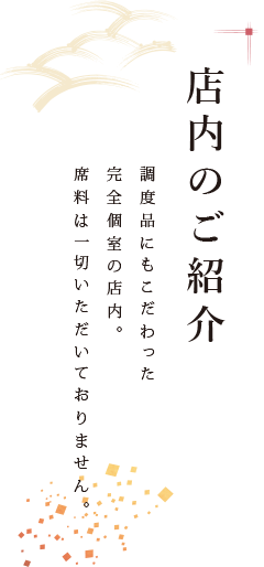 【店内のご紹介】調度品にもこだわった完全個室の店内。席料は一切いただいておりません。