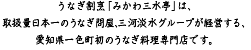 うなぎ割烹「みかわ三水亭」は、取扱量日本一のうなぎ問屋、三河淡水グループが経営する、愛知県一色町初のうなぎ料理専門店です。