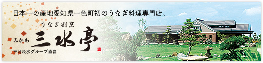 日本一の産地愛知県一色町初のうなぎ料理専門店　うなぎ割烹 みかわ三水亭