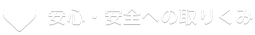 安心・安全への取りくみ