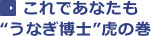 これであなたも“うなぎ博士”虎の巻