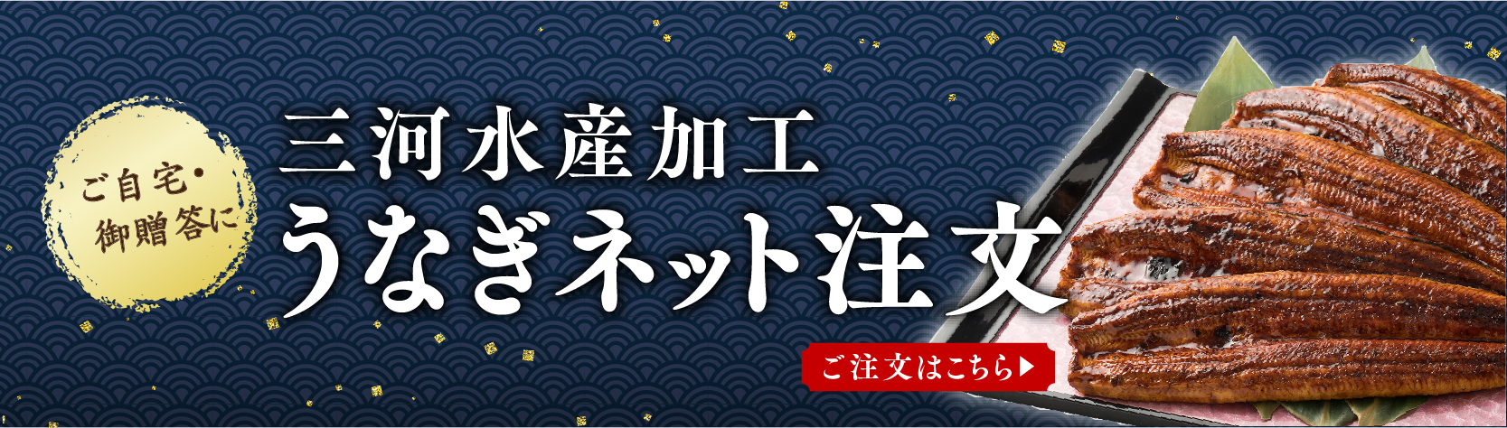 ご自宅・ご贈答に 三河水産加工うなぎネット注文