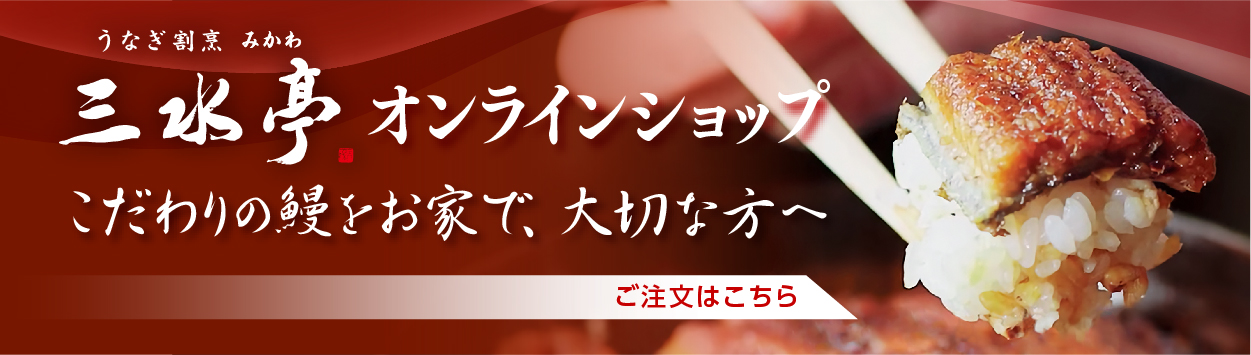 三水亭オンラインショップ ご注文はこちら