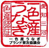 「愛知三河 一色産うなぎ 一色産認証」一色産うなぎブランド普及協議会