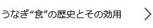 うなぎ“食”の歴史とその効用