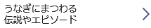 うなぎにまつわる伝説やエピソード