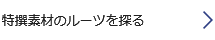 特撰素材のルーツを探る