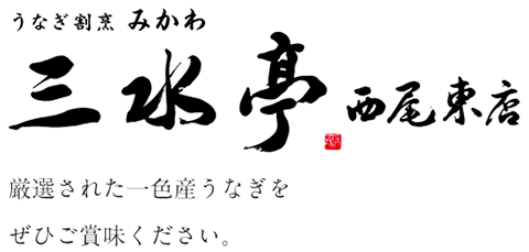 うなぎ割烹 みかわ　三水亭 西尾東店 厳選された一色産うなぎをぜひご賞味ください。