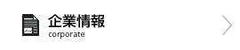 企業情報