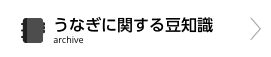 うなぎに関する豆知識