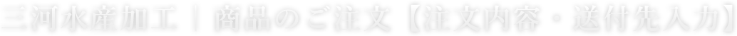 商品のご注文【注文内容・送付先入力】