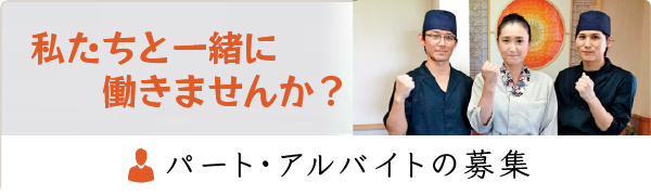 私たちと一緒に働きませんか？ パート・アルバイトの募集