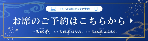 三水亭オンライン予約はこちら