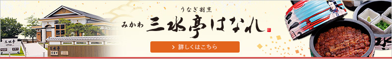 うなぎ割烹 みかわ　三水亭はなれ