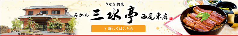 うなぎ割烹 みかわ　三水亭西尾東店