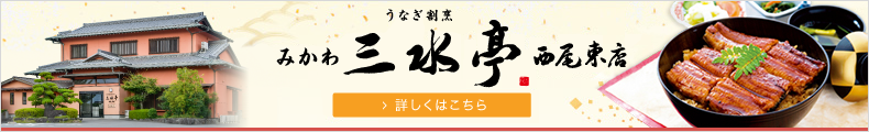 うなぎ割烹 みかわ　三水亭西尾東店