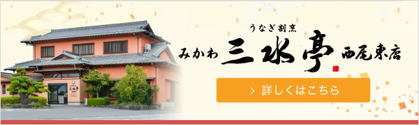うなぎ割烹 みかわ　三水亭西尾東店