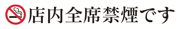 店内全席禁煙です